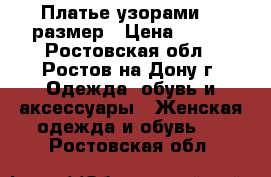 Платье узорами 48 размер › Цена ­ 400 - Ростовская обл., Ростов-на-Дону г. Одежда, обувь и аксессуары » Женская одежда и обувь   . Ростовская обл.